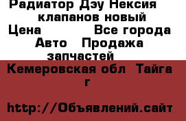 Радиатор Дэу Нексия 1,5 16клапанов новый › Цена ­ 1 900 - Все города Авто » Продажа запчастей   . Кемеровская обл.,Тайга г.